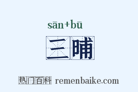 三晡是什么意思的图片